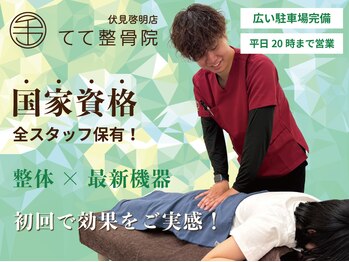 てて整骨院 伏見啓明店