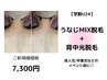 【MIX脱毛】うなじMIX+背中光脱毛（学割U24）￥9600→￥7300