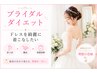 結婚式までに痩せたい！最適ダイエット診断＋耳ツボ/通常3300→1650円