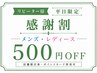 リピーター様【メンズ&レディ-ス】いつでも感謝割引 500円OFF