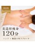 【初回後1か月以内】ハンド×機器のWアプローチ|美造形痩身全身120分29,800