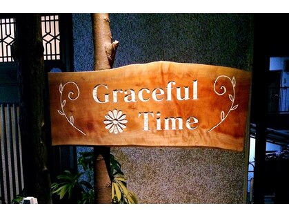 グレースフルタイム(Graceful Time)の写真