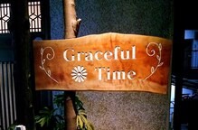 グレースフルタイム(Graceful Time)