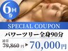 超人気♪11月限定◎【アロマツリー全身90分/６回券】カラダに変化/通常¥79860