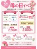 【ママ限定】母の日キャンペーン¥2500