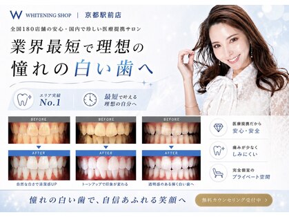 ホワイトニングショップ 京都駅前店の写真