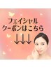 【↓↓艶肌・美肌を目指す！フェイシャルクーポン↓↓】