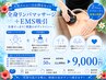 【人気メニューのお得なセット】全身リンパ+EMS吸引 50分11300円→9000円