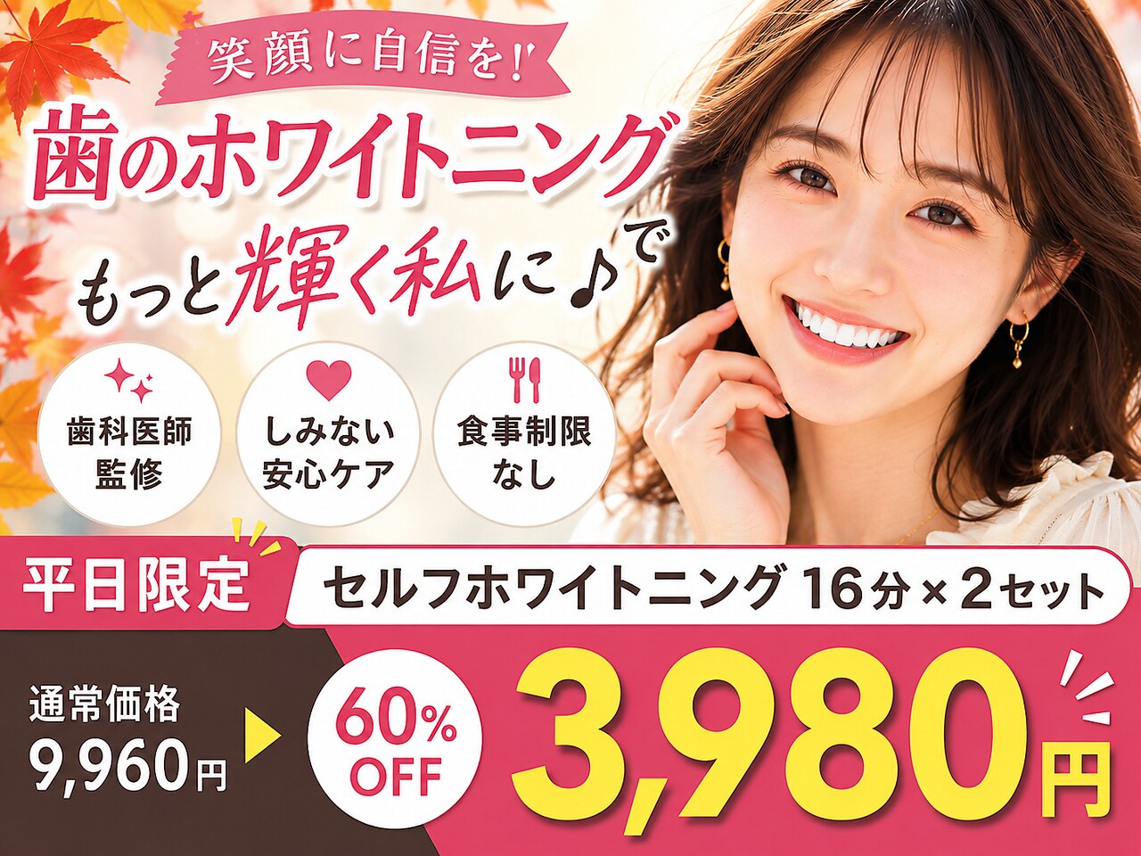 【ご新規様★平日限定】ホワイニング16分×2回　￥9960→