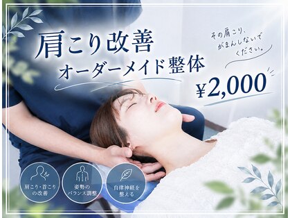 肩こり整体専門 なぎ整骨院 茨木の写真
