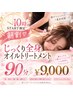 【10時START限定☆早割】 じっくり全身オイル90分¥9000