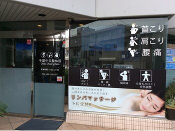 千葉中央整体院/ビルの一階です