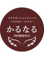 かるなる 四国健康村店/リラクゼーションスペースかるなる