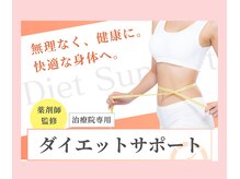 トウノ オステオパシー(Tono Osteopathy)/一押し！分子栄養学ダイエット