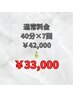 【効果抜群☆お得な回数券割】40分×7回￥42.000→￥33.000