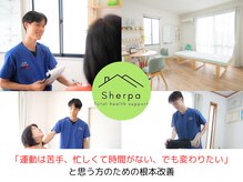 シェルパ(Sherpa)/忙しい方のための整体