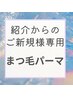 1階あやみ　ご紹介者様まつ毛パーマ¥5,000
