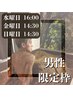 【水&金&日限定★男性専用】贅沢酵素風呂15分￥4,900→￥3,900　
