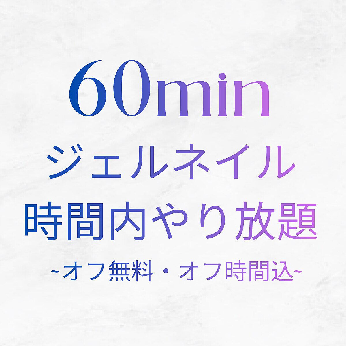 ジェルオフ無料★オフ時間含め60分ジェルネイルやり放題\4800【持ち込みOK】