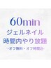 ジェルオフ無料★オフ時間含め60分ジェルネイルやり放題¥4800