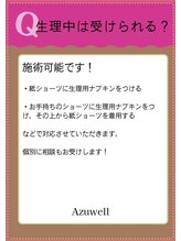 アズウェル(Azuwell)/Q＆A　生理でも受けられる？