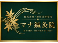 マナ整体鍼灸院