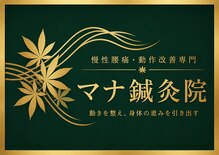 マナ整体鍼灸院