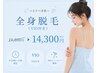 【平日9時~15時限定】全身脱毛(顔なし・VIOあり)¥19800→