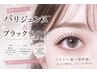 New【韓国で大人気★】ブラックティント付きパリジェンヌ￥5500