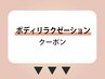 ↓↓↓ボディリラクゼーションクーポン↓↓↓