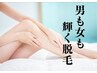 【学割U24】美肌脱毛/両腕or両脚どちらか￥5500→￥3900/40分