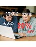 【学割U24】(大学生)気になる箇所どこでも体験1回　通常料金の20%OFF