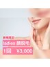 【Ladies】　顔  脱毛(顔全部)１回3,000円