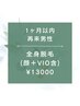 【1ヶ月以内再来男性】☆全身脱毛（全顔+VIO含）¥13000☆★120分