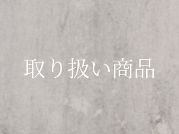 エルミュ(Elmu)/お取り扱い商品