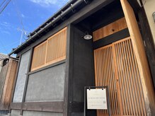 森の鍼灸院 京都下京町家院の雰囲気(鍼灸院の外観です!京町家の一部屋をお借りしています!)