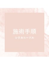 ムーニ(MOONI)/【シリカニードル】施術手順