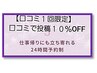 【口コミ１回限定】　口コミで投稿１０％OFF