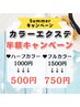 ★店舗限定★カラーエクステ半額キャンペーン♪
