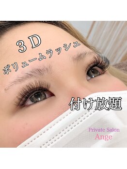 プライベートサロン アンジュ(Private Salon Ange)/3D ボリュームラッシュ