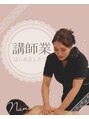 サロン デ ココフラン(Salon de CocoFran)&nbsp;バストケアの講師もはじめました！インスタ→@nanaoneisan