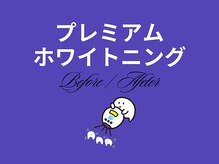 ホワイトニングカフェ 小山店/新メニュー！プレミアムとは？