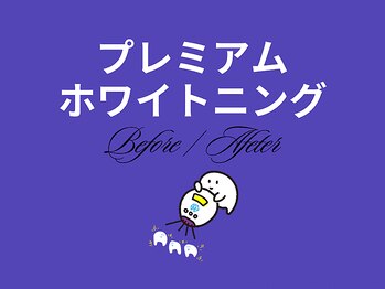 ホワイトニングカフェ 小山店/新メニュー！プレミアムとは？