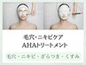 毛穴・ニキビケア★エンビロンAHAトリートメント110分16500円→10800円