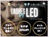 ☆高持続☆LEDエクステ！エクステメニューに＋1000円でお試し頂けます。