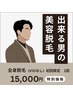 【男性全身脱毛(VIO除く）】¥15,000 都度払い ！