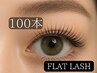【もち持続力UP♪】フラットラッシュ100本　¥5500