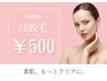 【光脱毛】毛穴の開きもキュッと引き締め♪お顔脱毛　¥500