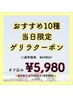 8/20限定★先着2名様★おすすめ10種orニュアンス★オフ込み¥5980※指名不可