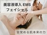 【肌細胞活性化】美容液導入EMSフェイシャル ¥9000